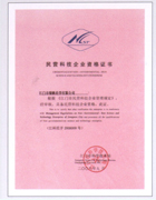 民营科技企业资格证书